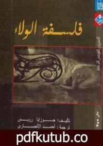 تحميل كتاب فلسفة الولاء PDF تأليف جوزايا رويس مجانا [كامل]