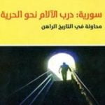 تحميل كتاب سورية: درب الآلام نحو الحرية – محاولة في التاريخ الراهن PDF تأليف عزمي بشارة مجانا [كامل]