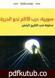 تحميل كتاب سورية: درب الآلام نحو الحرية – محاولة في التاريخ الراهن PDF تأليف عزمي بشارة مجانا [كامل]