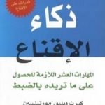 تحميل كتاب ذكاء الإقناع PDF تأليف كيرت دبليو مورتينسين مجانا [كامل]