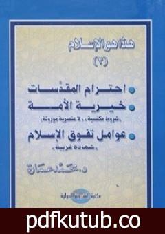 تحميل كتاب احترام المقدسات – خيرية الأمة – عوامل تفوق الإسلام PDF تأليف محمد عمارة مجانا [كامل]