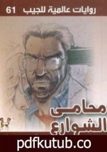 تحميل كتاب محامي الشوارع PDF تأليف جون غريشام مجانا [كامل]