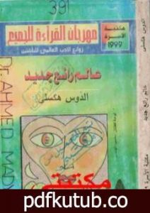 تحميل كتاب عالم رائع جديد PDF تأليف ألدوس هكسلي مجانا [كامل]