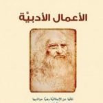 تحميل كتاب المؤلفات الأدبية PDF تأليف ليوناردو دا فينشي مجانا [كامل]