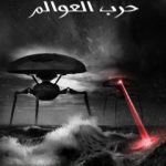 تحميل كتاب حرب العوالم PDF تأليف هربرت جورج ويلز مجانا [كامل]