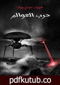 تحميل كتاب حرب العوالم PDF تأليف هربرت جورج ويلز مجانا [كامل]