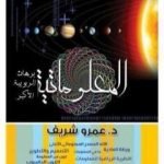 تحميل كتاب المعلوماتية – برهان الربوبية الأكبر PDF تأليف عمرو شريف مجانا [كامل]