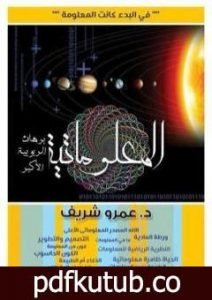 تحميل كتاب المعلوماتية – برهان الربوبية الأكبر PDF تأليف عمرو شريف مجانا [كامل]