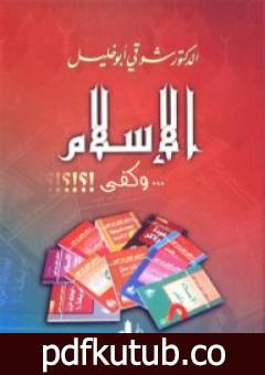 تحميل كتاب الإسلام وكفى PDF تأليف شوقي أبو خليل مجانا [كامل]