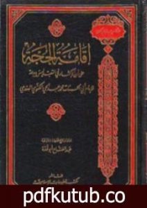 تحميل كتاب إقامة الحجة على أن الإكثار بالتعبد ليس بالبدعة PDF تأليف محمد عبد الحي اللكنوي الهندي مجانا [كامل]