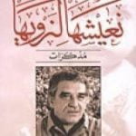 تحميل كتاب نعيشها لنرويها PDF تأليف غابرييل غارسيا ماركيز مجانا [كامل]