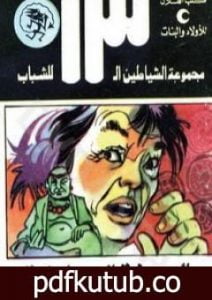 تحميل كتاب المدينة الصامتة – مجموعة الشياطين ال 13 PDF تأليف محمود سالم مجانا [كامل]