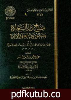 تحميل كتاب مفتاح دار السعادة ومنشور ولاية العلم والإرادة PDF تأليف شمس الدين ابن قيم الجوزية مجانا [كامل]