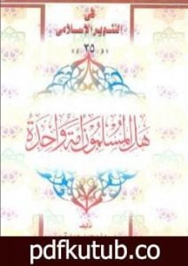 تحميل كتاب هل المسلمون أمة واحدة PDF تأليف محمد عمارة مجانا [كامل]