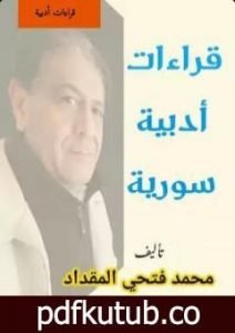 تحميل كتاب قراءات أدبية سوريّة PDF تأليف محمد فتحي المقداد مجانا [كامل]