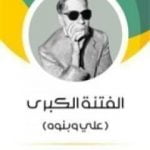 تحميل كتاب الفتنة الكبرى – علي وبنوه PDF تأليف طه حسين مجانا [كامل]