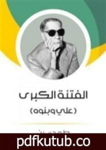 تحميل كتاب الفتنة الكبرى – علي وبنوه PDF تأليف طه حسين مجانا [كامل]