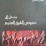 تحميل كتاب مدخل إلى نصوص الشرق القديم PDF تأليف فراس السواح مجانا [كامل]