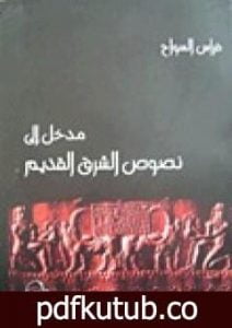 تحميل كتاب مدخل إلى نصوص الشرق القديم PDF تأليف فراس السواح مجانا [كامل]