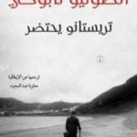 تحميل كتاب تريستانو يحتضر PDF تأليف أنطونيو تابوكي مجانا [كامل]