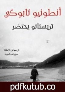 تحميل كتاب تريستانو يحتضر PDF تأليف أنطونيو تابوكي مجانا [كامل]