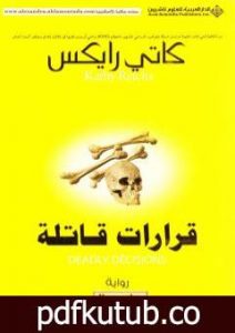 تحميل كتاب قرارات قاتلة PDF تأليف كاثي ريكس مجانا [كامل]