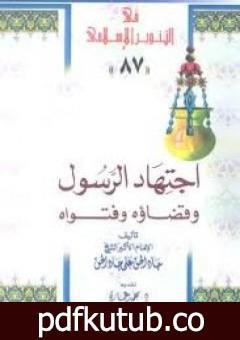 تحميل كتاب اجتهاد الرسول وقضاؤه للشيخ جاد الحق علي جاد الحق PDF تأليف محمد عمارة مجانا [كامل]