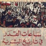 تحميل كتاب ساعات القدر في تاريخ البشرية PDF تأليف ستيفان زفايج مجانا [كامل]