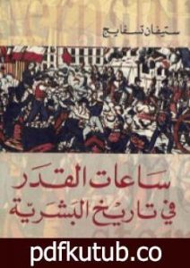 تحميل كتاب ساعات القدر في تاريخ البشرية PDF تأليف ستيفان زفايج مجانا [كامل]