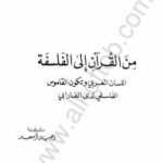 تحميل كتاب من القرآن إلى الفلسفة PDF تأليف الفارابي مجانا [كامل]