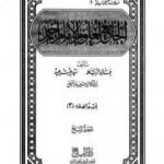 تحميل كتاب الجامع لعلوم الإمام أحمد – المجلد السابع: الفقه 3 PDF تأليف مجموعة من المؤلفين مجانا [كامل]