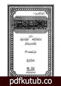 تحميل كتاب الجامع لعلوم الإمام أحمد – المجلد السابع: الفقه 3 PDF تأليف مجموعة من المؤلفين مجانا [كامل]
