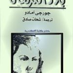 تحميل كتاب بلاد الكرنفال PDF تأليف جورج أمادو مجانا [كامل]