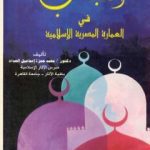 تحميل كتاب القباب في العمارة الإسلامية المصرية PDF تأليف محمد حمزة إسماعيل الحداد مجانا [كامل]