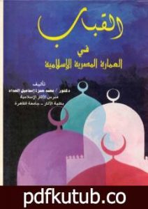 تحميل كتاب القباب في العمارة الإسلامية المصرية PDF تأليف محمد حمزة إسماعيل الحداد مجانا [كامل]