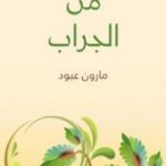 تحميل كتاب من الجراب PDF تأليف مارون عبود مجانا [كامل]