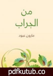 تحميل كتاب من الجراب PDF تأليف مارون عبود مجانا [كامل]