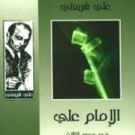 تحميل كتاب الإمام علي في محنه الثلاث – الآثار الكاملة PDF تأليف علي شريعتي مجانا [كامل]