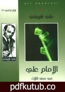 تحميل كتاب الإمام علي في محنه الثلاث – الآثار الكاملة PDF تأليف علي شريعتي مجانا [كامل]