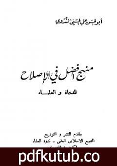 تحميل كتاب منهج أفضل في الإصلاح للدعاة والعلماء PDF تأليف أبو الحسن الندوي مجانا [كامل]