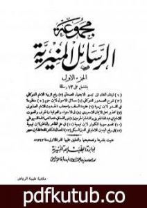 تحميل كتاب مجموعة الرسائل المنيرية – المجلد الأول PDF تأليف ابن تيمية مجانا [كامل]