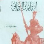 تحميل كتاب الرواية والروائي PDF تأليف حنا مينه مجانا [كامل]