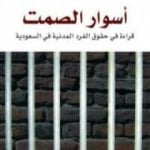تحميل كتاب أسوار الصمت – قراءة في حقوق الفرد المدنية في السعودية PDF تأليف وليد الماجد مجانا [كامل]
