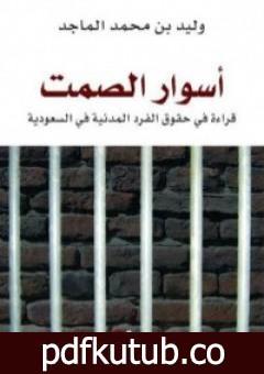 تحميل كتاب أسوار الصمت – قراءة في حقوق الفرد المدنية في السعودية PDF تأليف وليد الماجد مجانا [كامل]