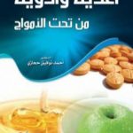 تحميل كتاب أغذية وأدوية من تحت الأمواج PDF تأليف أحمد توفيق حجازي مجانا [كامل]