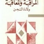 تحميل كتاب المراقبة والمعاقبة – ولادة السجن PDF تأليف ميشيل فوكو مجانا [كامل]