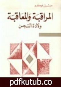 تحميل كتاب المراقبة والمعاقبة – ولادة السجن PDF تأليف ميشيل فوكو مجانا [كامل]