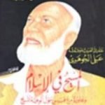 تحميل كتاب المسيح في الاسلام ومحاورة مع قيس حول ألوهية المسيح PDF تأليف أحمد ديدات مجانا [كامل]