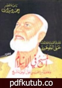 تحميل كتاب المسيح في الاسلام ومحاورة مع قيس حول ألوهية المسيح PDF تأليف أحمد ديدات مجانا [كامل]