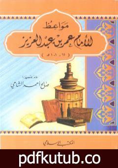 تحميل كتاب مواعظ الإمام عمر بن عبد العزيز PDF تأليف صالح أحمد الشامي مجانا [كامل]